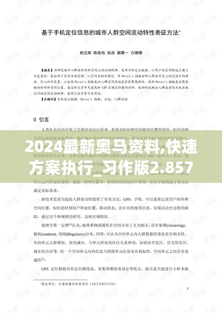 2024最新奥马资料,快速方案执行_习作版2.857