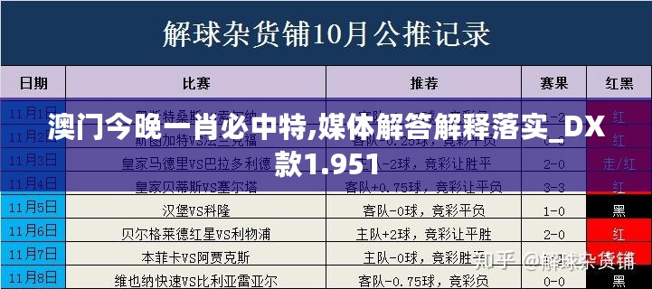 澳门今晚一肖必中特,媒体解答解释落实_DX款1.951