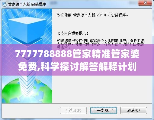 7777788888管家精准管家婆免费,科学探讨解答解释计划_同步型2.293