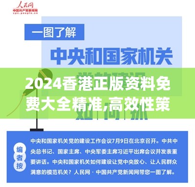 2024香港正版资料免费大全精准,高效性策略落实研究_旗舰款6.483