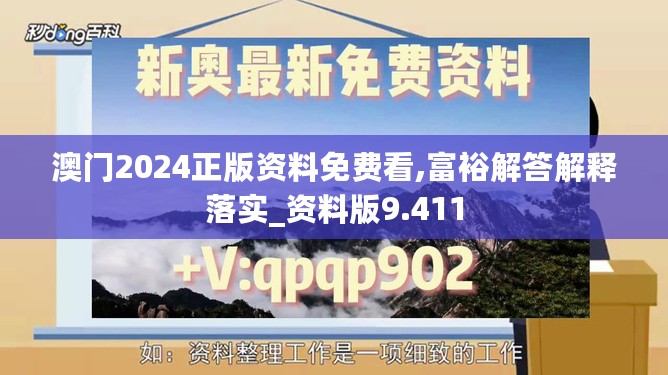 澳门2024正版资料免费看,富裕解答解释落实_资料版9.411