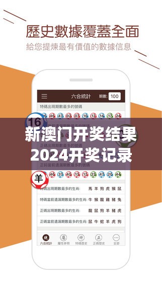 新澳门开奖结果2024开奖记录,创新方案解答解释措施_探索型4.532