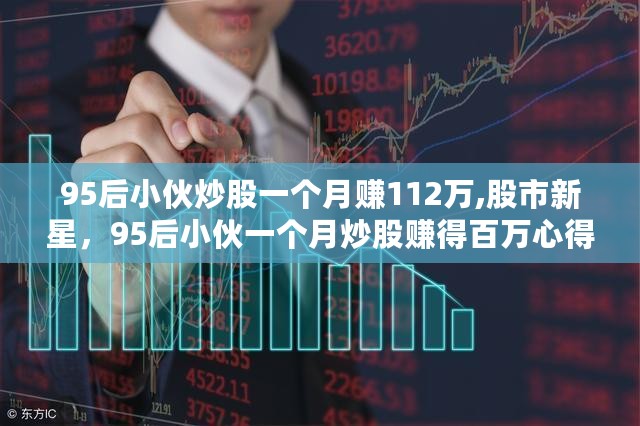 95后小伙股市新星，一个月炒股赚得百万心得