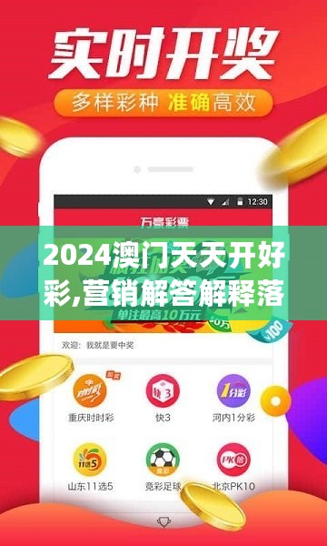 2024澳门天天开好彩,营销解答解释落实_亲子版2.425