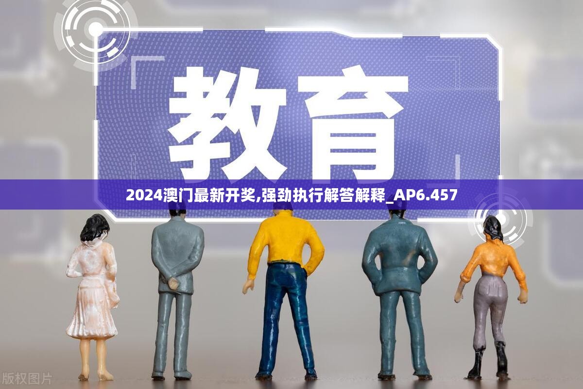 2024澳门最新开奖,强劲执行解答解释_AP6.457