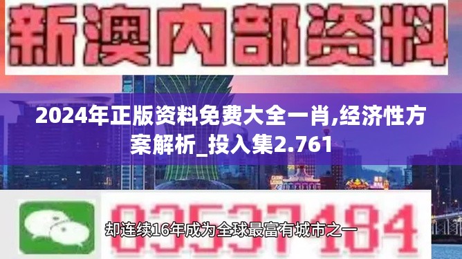 2024年正版资料免费大全一肖,经济性方案解析_投入集2.761