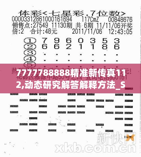 7777788888精准新传真112,动态研究解答解释方法_S版9.771