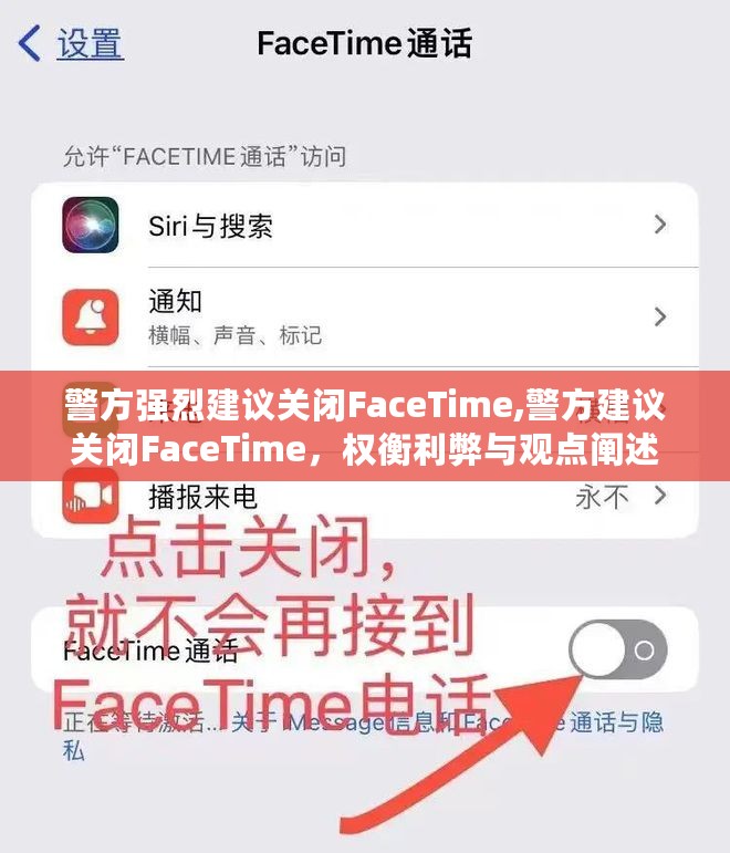 警方建议关闭FaceTime，利弊权衡与观点阐述的探讨