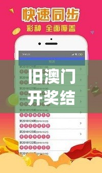 旧澳门开奖结果+开奖记录,专家评估问题解答_试点版9.042