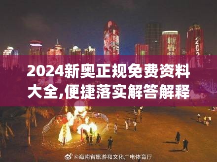 2024新奥正规免费资料大全,便捷落实解答解释_调节版5.951