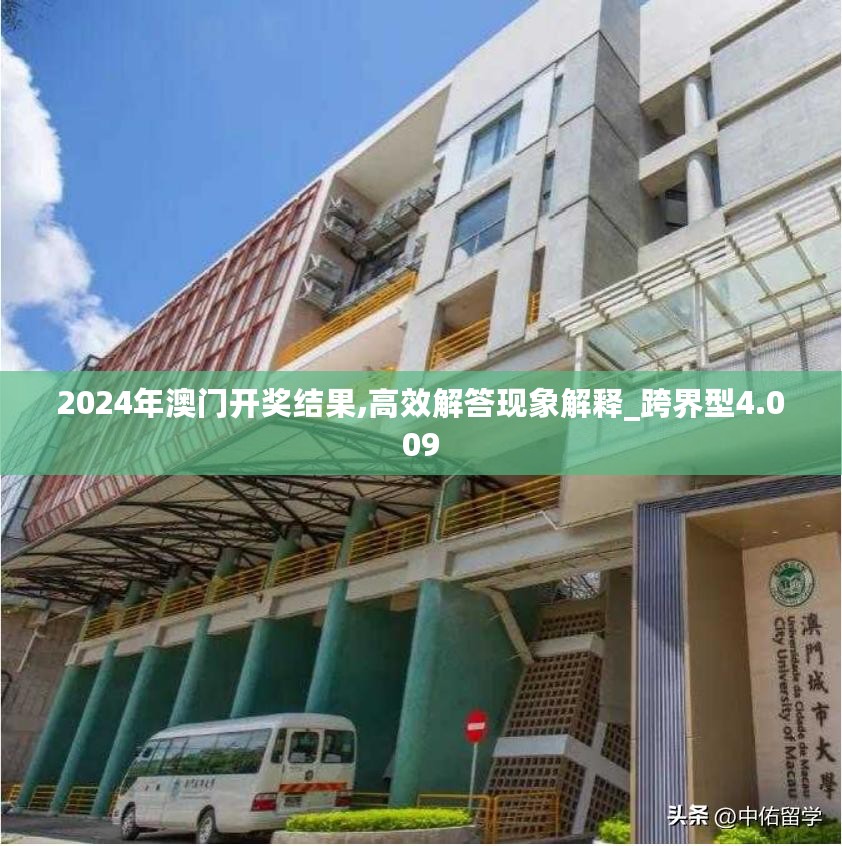 2024年澳门开奖结果,高效解答现象解释_跨界型4.009