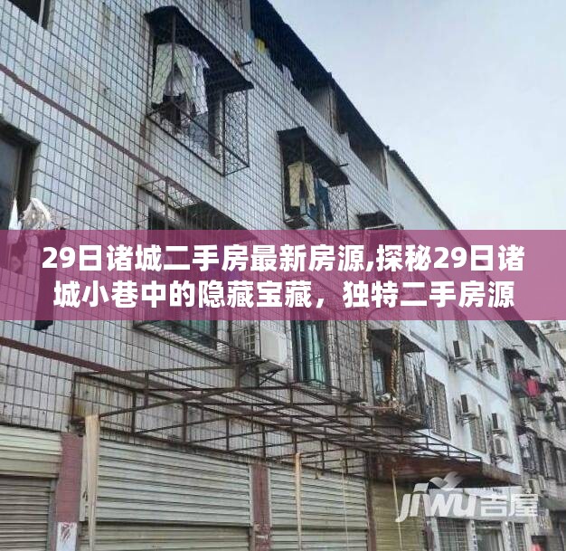 探秘诸城二手房市场，隐藏宝藏与特色小店的奇妙邂逅（最新房源）