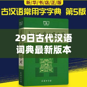 29日古代汉语词典最新版本的传承与创新，寻找古今汉语平衡点