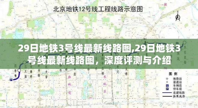 最新地铁3号线线路图深度评测与介绍