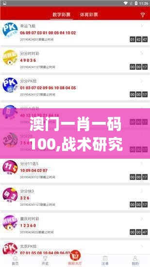 澳门一肖一码100,战术研究解答解释措施_掌中版7.946