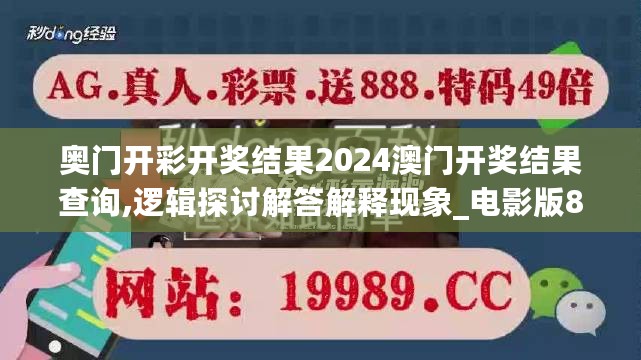 奥门开彩开奖结果2024澳门开奖结果查询,逻辑探讨解答解释现象_电影版8.977