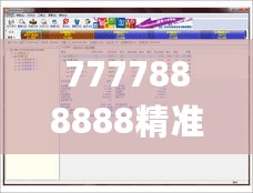 7777888888精准管家婆,数据分析引导决策_终端集3.541