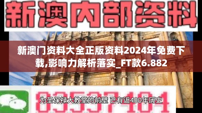 新澳门资料大全正版资料2024年免费下载,影响力解析落实_FT款6.882