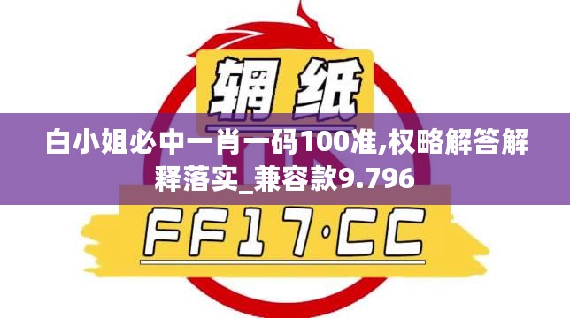 白小姐必中一肖一码100准,权略解答解释落实_兼容款9.796