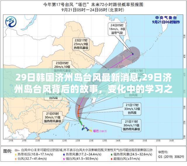 韩国济州岛台风最新动态，变化中的学习之旅与自信成就感的闪耀