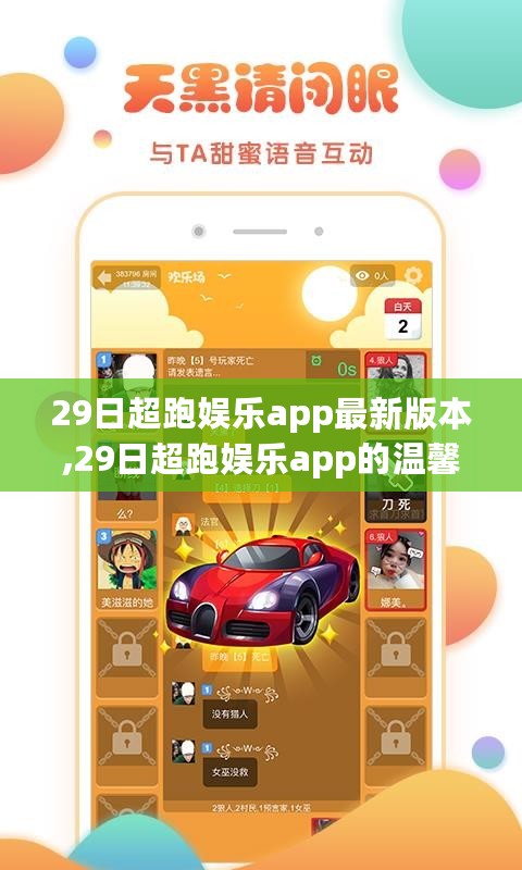 最新版本的超跑娱乐app，速度与友情的完美融合，温馨日常体验