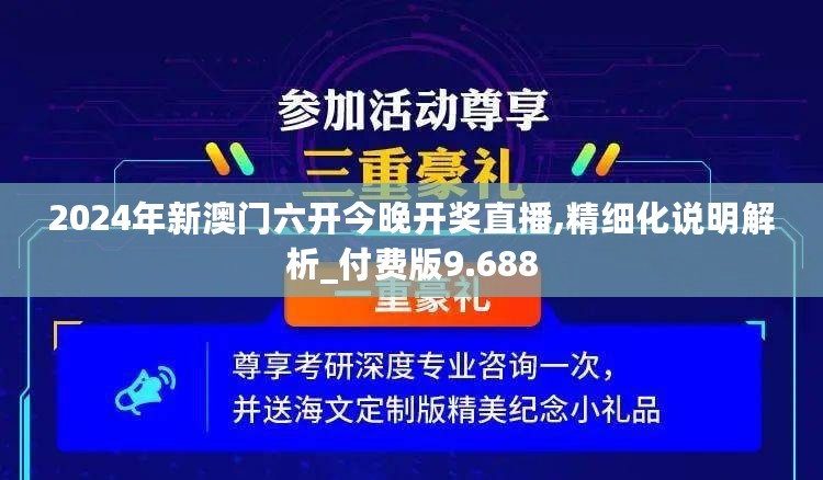 2024年新澳门六开今晚开奖直播,精细化说明解析_付费版9.688