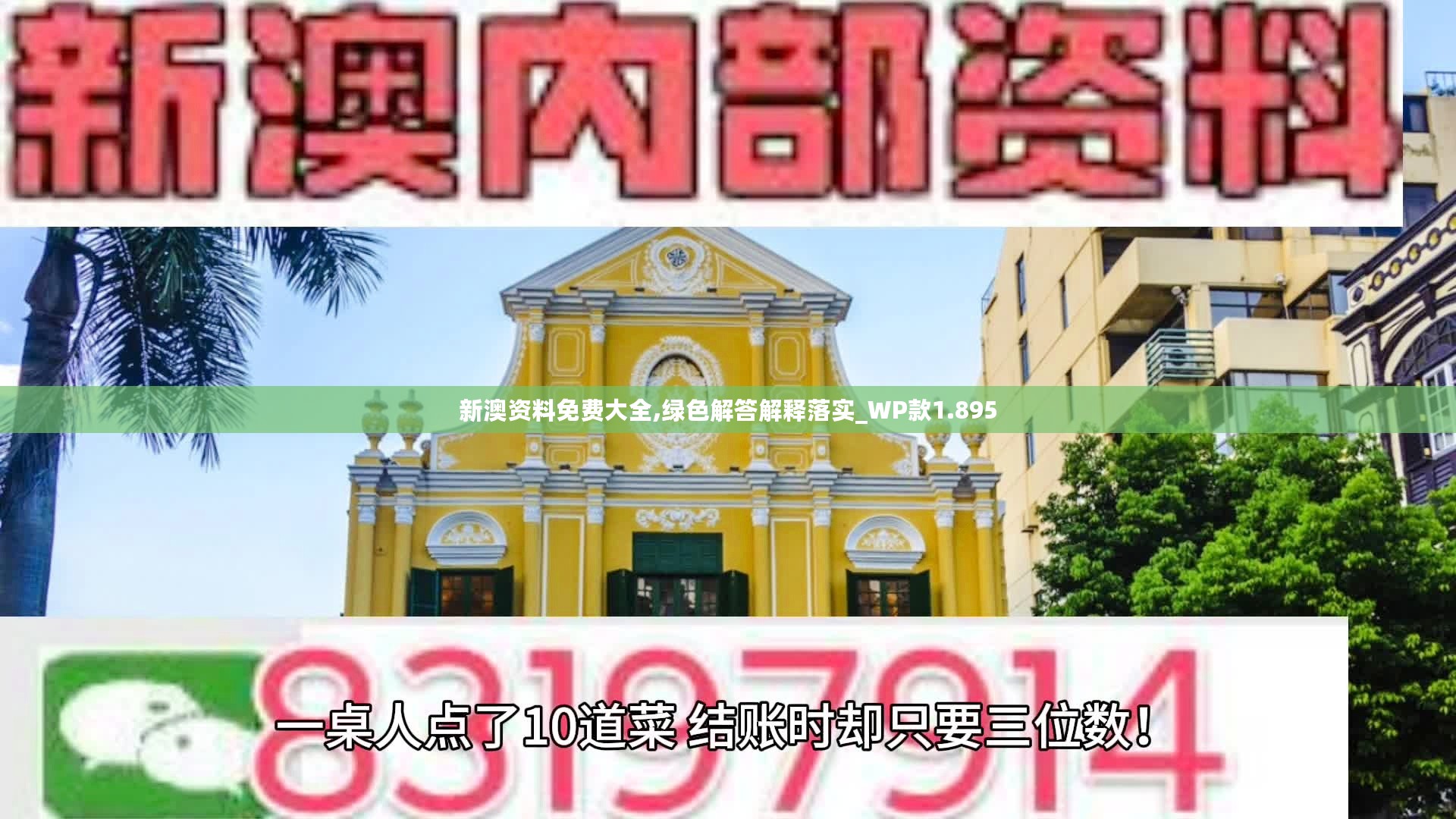 新澳资料免费大全,绿色解答解释落实_WP款1.895