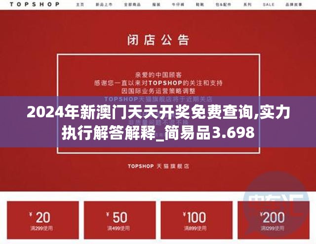 2024年新澳门天天开奖免费查询,实力执行解答解释_简易品3.698