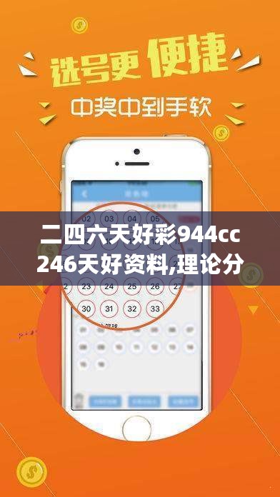 二四六天好彩944cc246天好资料,理论分析解答解释现象_媒体款7.77