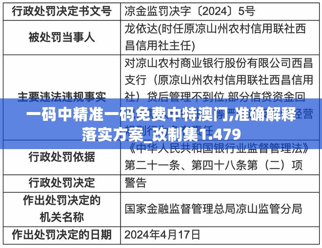 一码中精准一码免费中特澳门,准确解释落实方案_改制集1.479