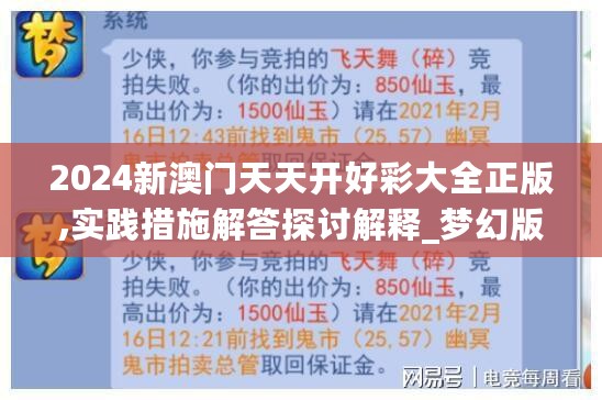 2024新澳门天天开好彩大全正版,实践措施解答探讨解释_梦幻版7.827