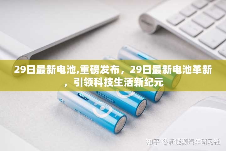 29日电池革新重磅发布，引领科技生活新纪元