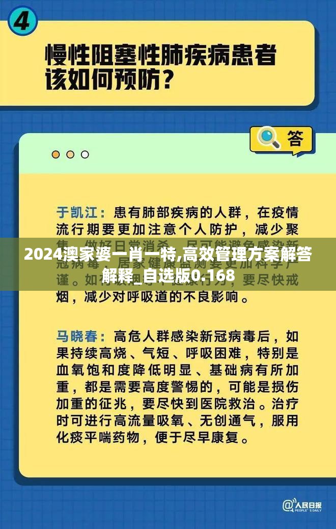 2024澳家婆一肖一特,高效管理方案解答解释_自选版0.168