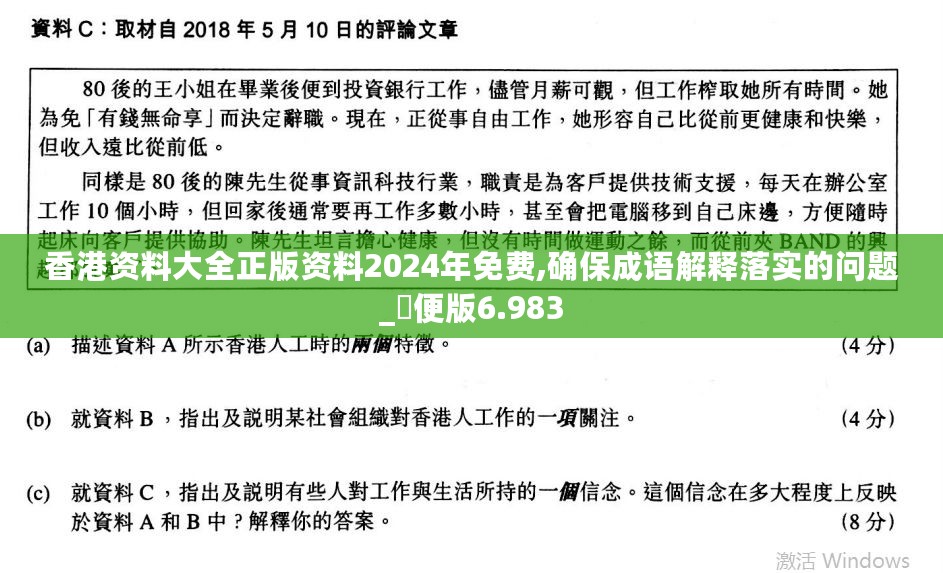 香港资料大全正版资料2024年免费,确保成语解释落实的问题_簡便版6.983