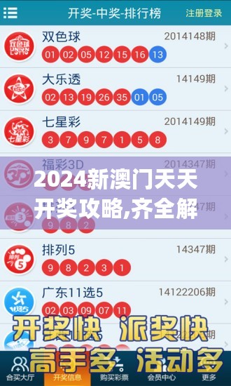 2024新澳门天天开奖攻略,齐全解答解释落实_ios7.001