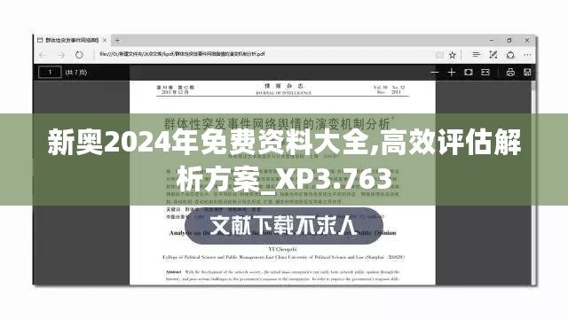 新奥2024年免费资料大全,高效评估解析方案_XP3.763