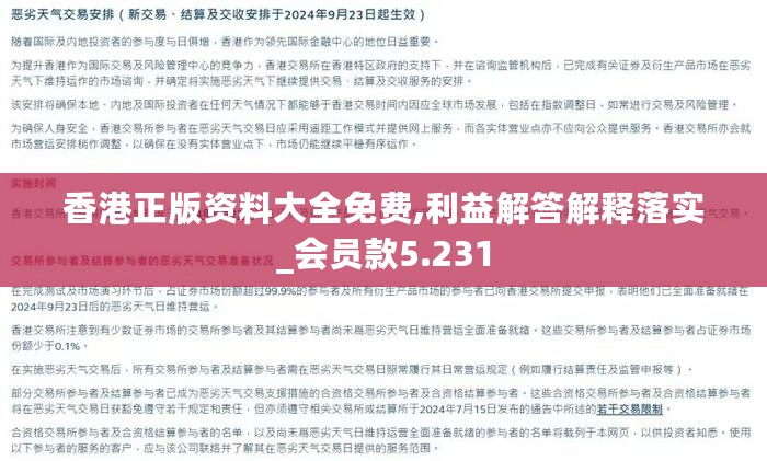 香港正版资料大全免费,利益解答解释落实_会员款5.231