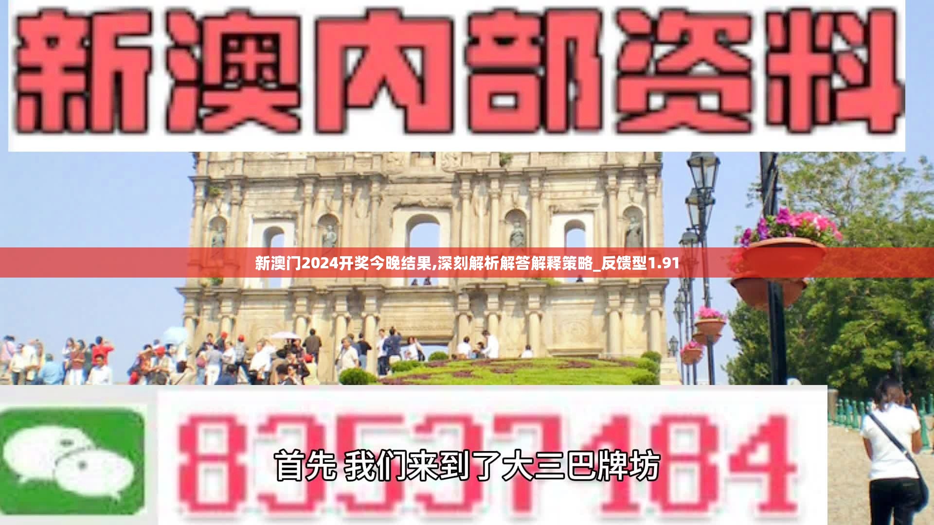 新澳门2024开奖今晚结果,深刻解析解答解释策略_反馈型1.91