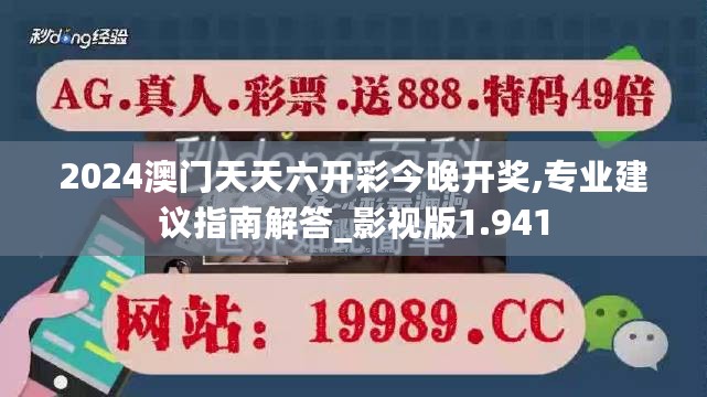 2024澳门天天六开彩今晚开奖,专业建议指南解答_影视版1.941