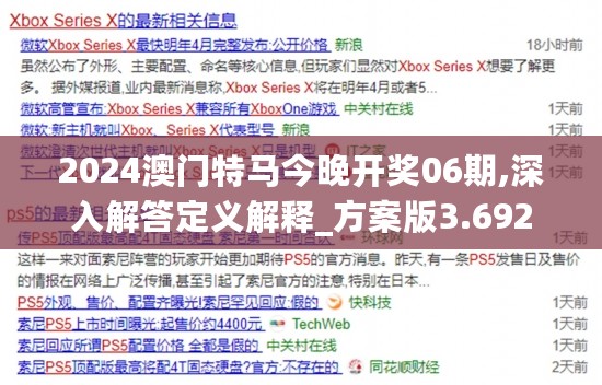 2024澳门特马今晚开奖06期,深入解答定义解释_方案版3.692