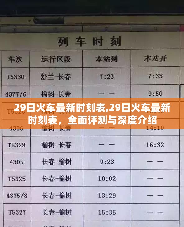 全面评测与深度介绍，最新火车时刻表解析（日期，XX月XX日）