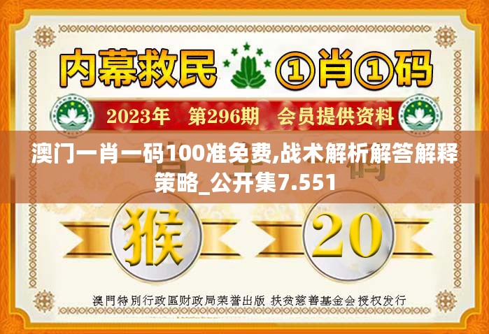 澳门一肖一码100准免费,战术解析解答解释策略_公开集7.551