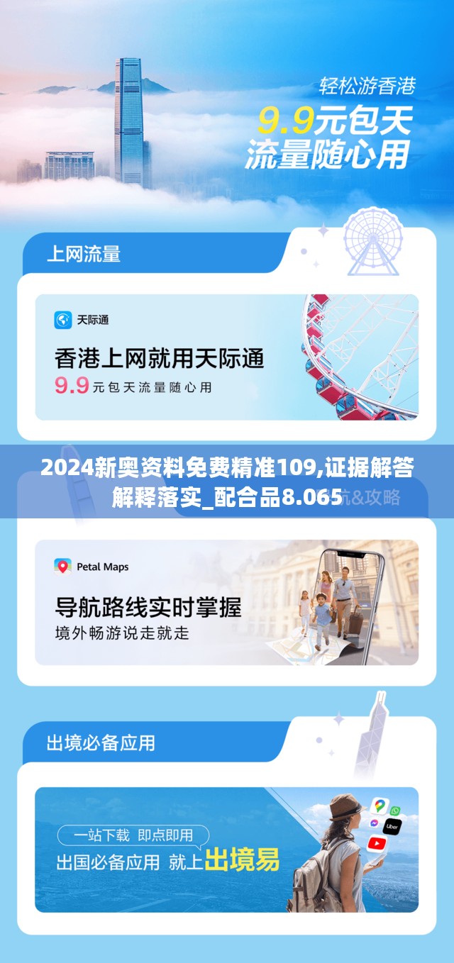 2024新奥资料免费精准109,证据解答解释落实_配合品8.065