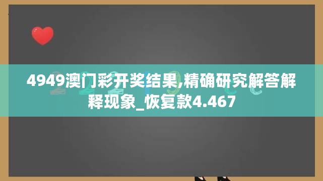 4949澳门彩开奖结果,精确研究解答解释现象_恢复款4.467