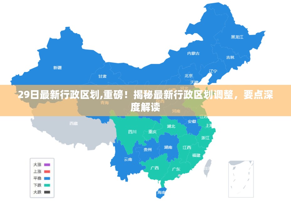 揭秘最新行政区划调整，深度解读与要点分析