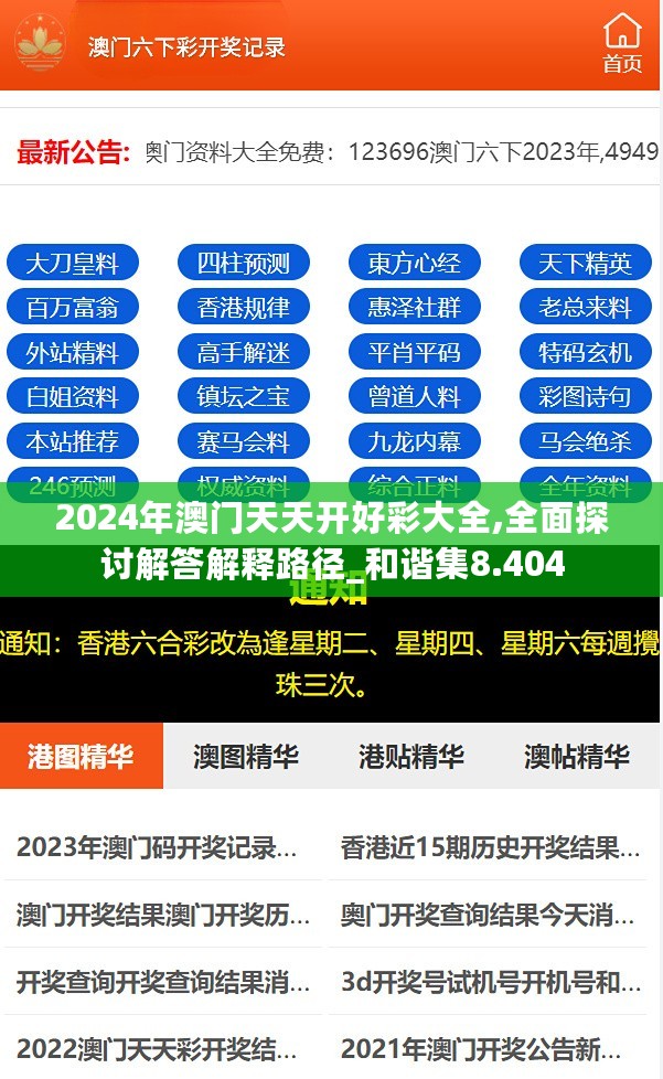 2024年澳门天天开好彩大全,全面探讨解答解释路径_和谐集8.404