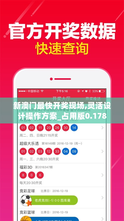 新澳门最快开奖现场,灵活设计操作方案_占用版0.178
