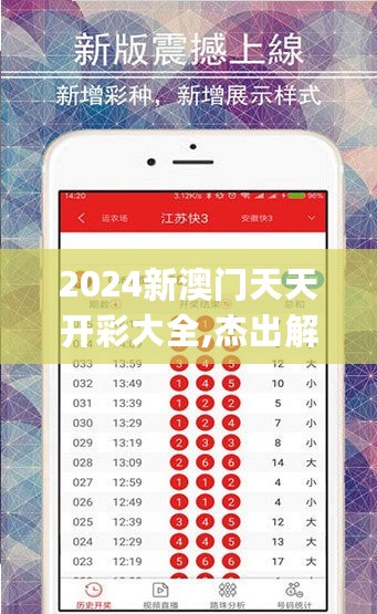 2024新澳门天天开彩大全,杰出解答解释落实_便携版2.064