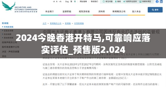 2024今晚香港开特马,可靠响应落实评估_预售版2.024