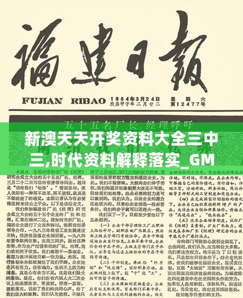 新澳天天开奖资料大全三中三,时代资料解释落实_GM版1.15